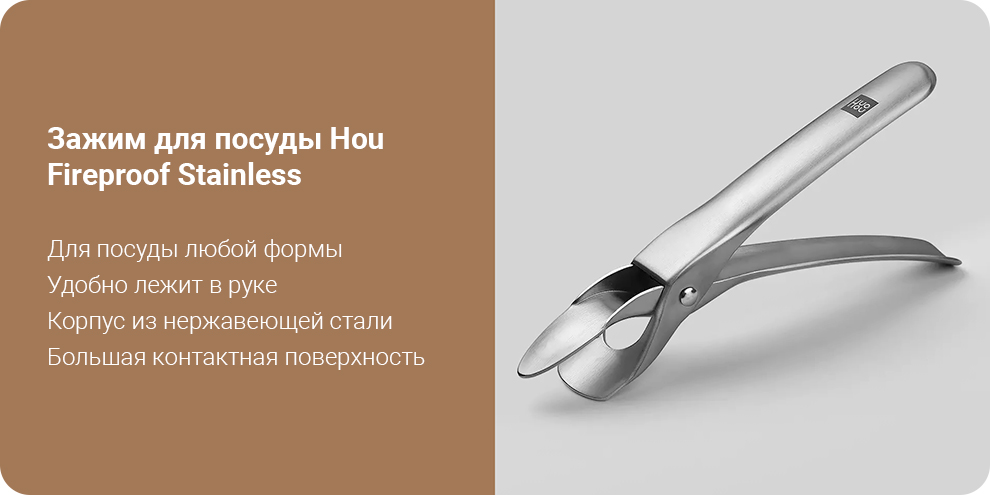 Зажим для посуды Hou Fireproof Stainless